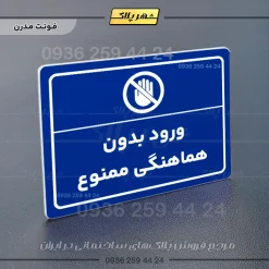 پلاک لیزری ورود بدون هماهنگی ممنوع - تصویر 11